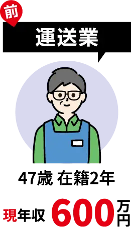 前運送業 47際在籍2年 現年収600万円