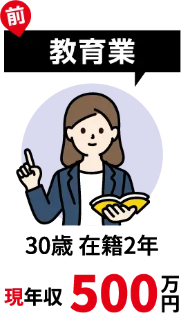 前教育業 30際在籍2年 現年収500万円